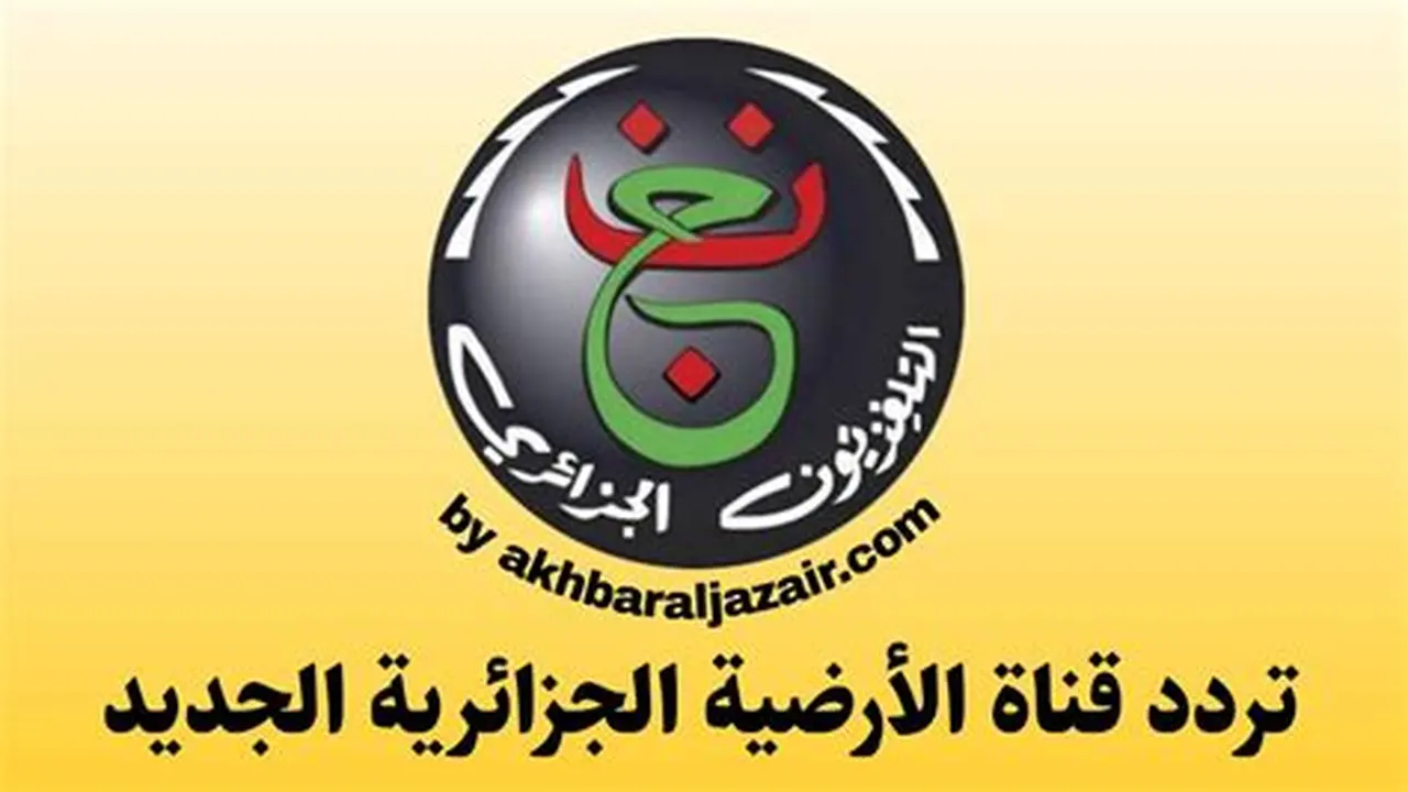 تردد قناة الجزائرية الأرضية لاستقبال المباريات مجانا عبر قمر النايل سات